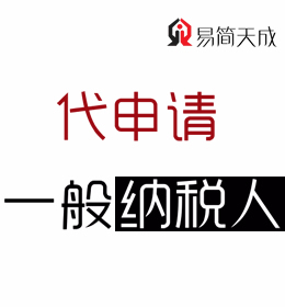 聊城正規(guī)會計公司進行一般納稅人申報費用那家開發(fā)區(qū)代理記賬公司好