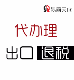 聊城鋼管軸承等出口公司出口退稅代辦理該找哪種代理記賬公司或會計公司