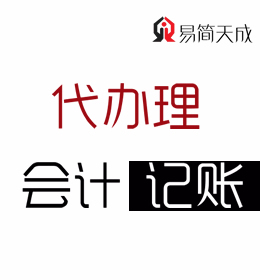 聊城東昌府區(qū)及開發(fā)區(qū)會計公司針對不同類型公司代理記賬報稅分別一個月多少錢
