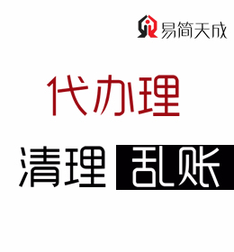 公司稅務(wù)異常清理亂賬代辦理找聊城開發(fā)區(qū)或東昌府區(qū)哪家會計代理記賬公司