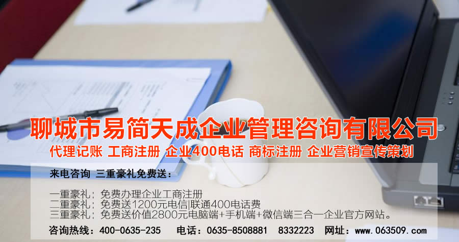 聊城注冊公司，聊城公司注冊代理，聊城商標注冊公司，聊城商標注冊費用，聊城400電話，聊城代辦公司注冊，聊城代理記賬公司，聊城代理記賬收費標準