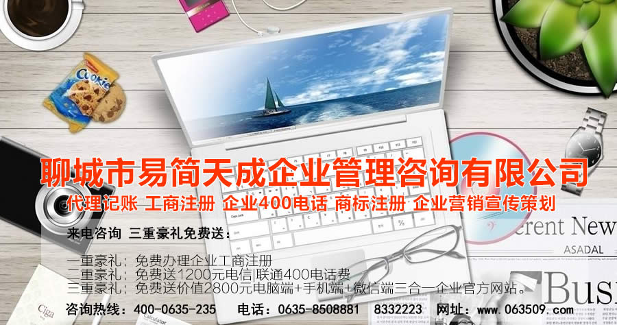 聊城注冊公司_聊城公司注冊代理_聊城代辦公司注冊_聊城代理記賬公司_聊城代理記賬收費標準_聊城商標注冊公司_聊城商標注冊費用_聊城400電話