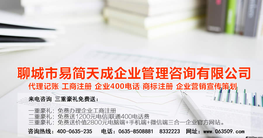 聊城注冊(cè)公司，聊城公司注冊(cè)代理，聊城商標(biāo)注冊(cè)公司，聊城商標(biāo)注冊(cè)費(fèi)用，聊城400電話(huà)，聊城代辦公司注冊(cè)，聊城代理記賬公司，聊城代理記賬收費(fèi)標(biāo)準(zhǔn)
