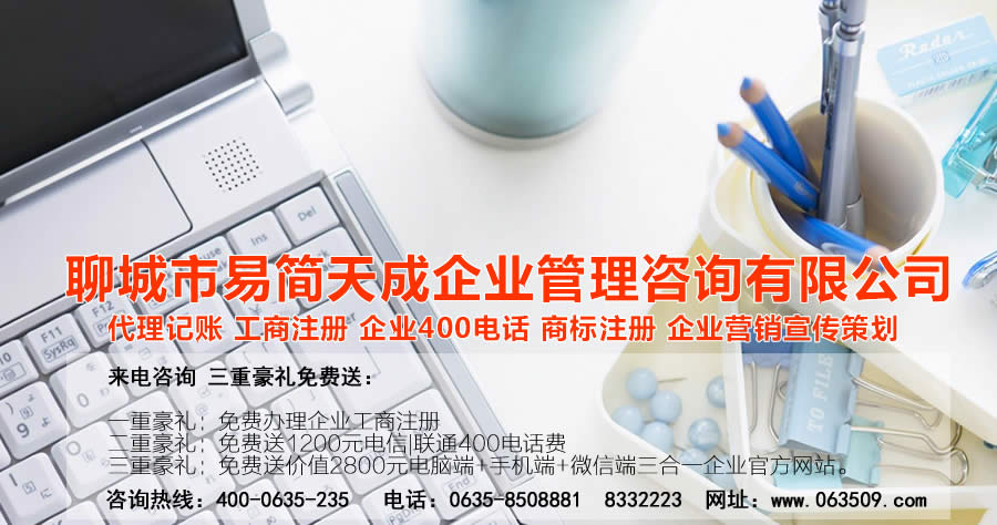 聊城注冊(cè)公司，聊城公司注冊(cè)代理，聊城商標(biāo)注冊(cè)公司，聊城商標(biāo)注冊(cè)費(fèi)用，聊城400電話(huà)，聊城代辦公司注冊(cè)，聊城代理記賬公司，聊城代理記賬收費(fèi)標(biāo)準(zhǔn)