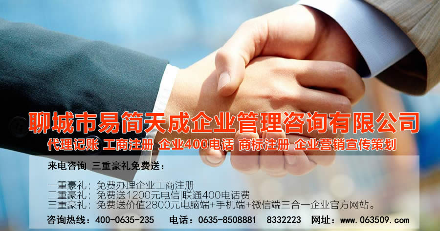 聊城注冊(cè)公司，聊城公司注冊(cè)代理，聊城商標(biāo)注冊(cè)公司，聊城商標(biāo)注冊(cè)費(fèi)用，聊城400電話(huà)，聊城代辦公司注冊(cè)，聊城代理記賬公司，聊城代理記賬收費(fèi)標(biāo)準(zhǔn)