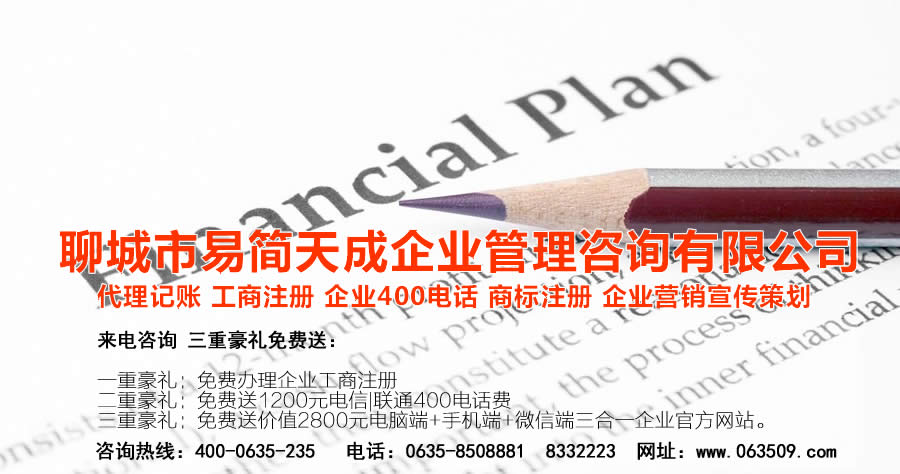 聊城注冊(cè)公司，聊城公司注冊(cè)代理，聊城商標(biāo)注冊(cè)公司，聊城商標(biāo)注冊(cè)費(fèi)用，聊城400電話(huà)，聊城代辦公司注冊(cè)，聊城代理記賬公司，聊城代理記賬收費(fèi)標(biāo)準(zhǔn)