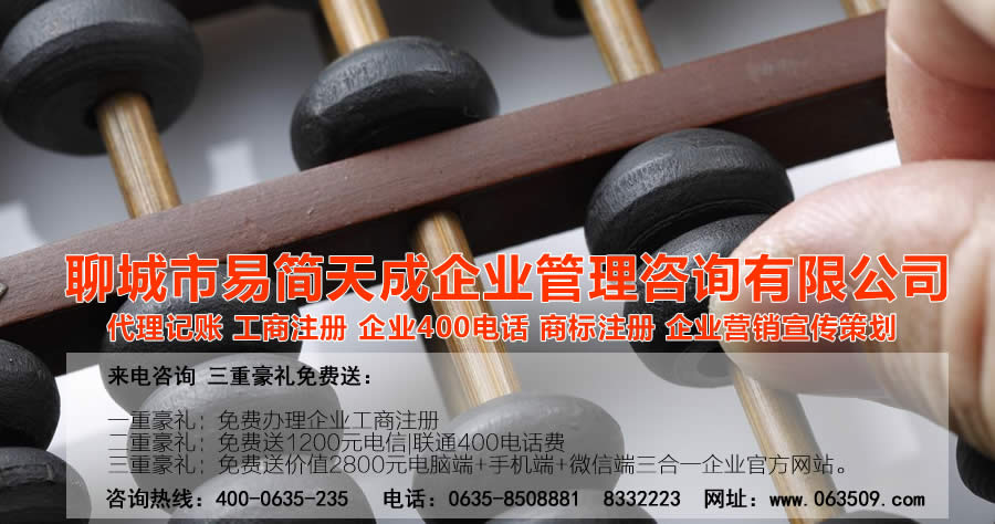聊城注冊(cè)公司，聊城公司注冊(cè)代理，聊城商標(biāo)注冊(cè)公司，聊城商標(biāo)注冊(cè)費(fèi)用，聊城400電話(huà)，聊城代辦公司注冊(cè)，聊城代理記賬公司，聊城代理記賬收費(fèi)標(biāo)準(zhǔn)