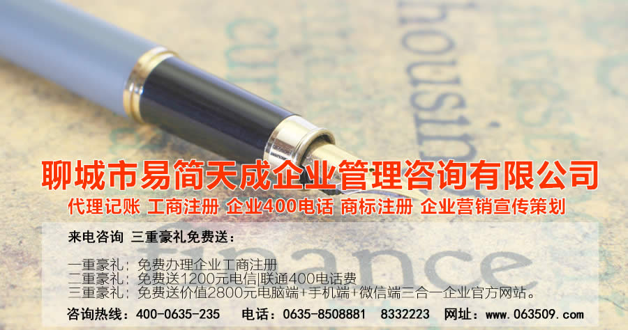 聊城注冊(cè)公司，聊城公司注冊(cè)代理，聊城商標(biāo)注冊(cè)公司，聊城商標(biāo)注冊(cè)費(fèi)用，聊城400電話(huà)，聊城代辦公司注冊(cè)，聊城代理記賬公司，聊城代理記賬收費(fèi)標(biāo)準(zhǔn)
