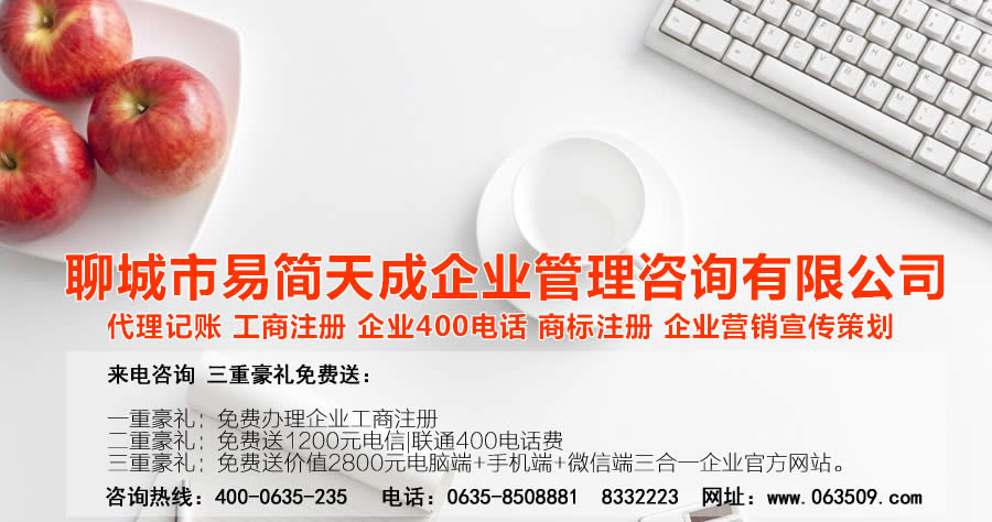 聊城注冊(cè)公司，聊城公司注冊(cè)代理，聊城商標(biāo)注冊(cè)公司，聊城商標(biāo)注冊(cè)費(fèi)用，聊城400電話(huà)，聊城代辦公司注冊(cè)，聊城代理記賬公司，聊城代理記賬收費(fèi)標(biāo)準(zhǔn)