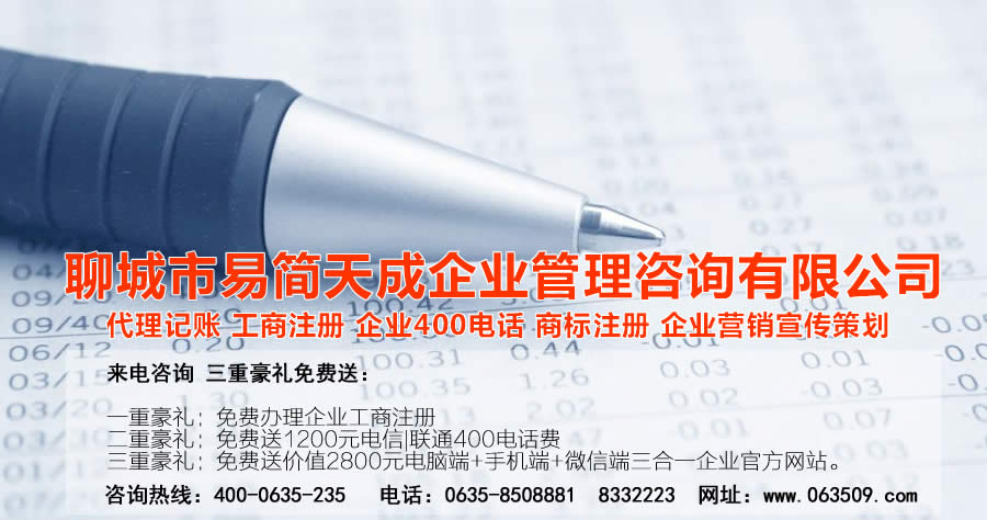 聊城公司注冊，聊城代理記賬，聊城注冊商標(biāo)