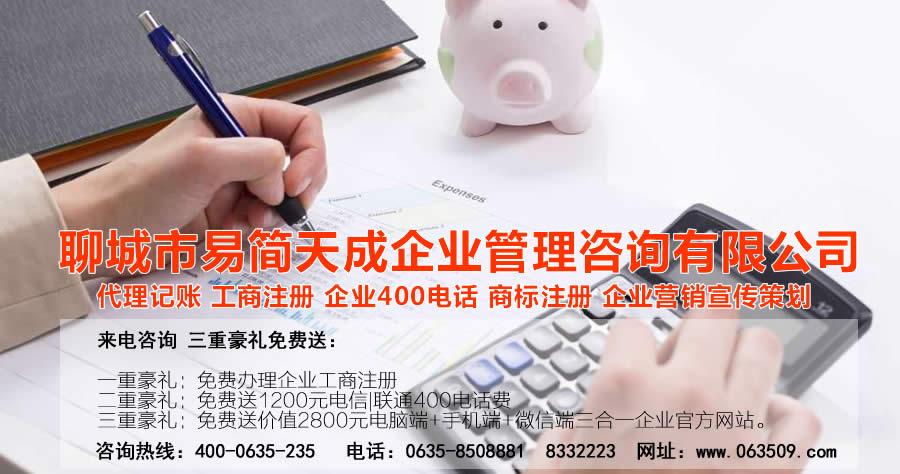 聊城公司注冊(cè)，聊城代理記賬，聊城注冊(cè)商標(biāo)