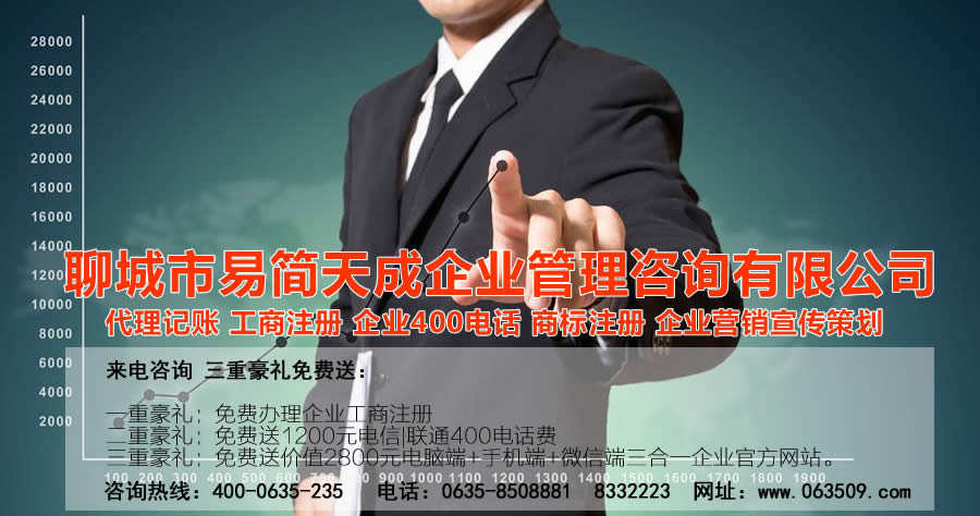 聊城注冊(cè)公司，聊城代理記賬，聊城注冊(cè)商標(biāo)。聊城代辦公司