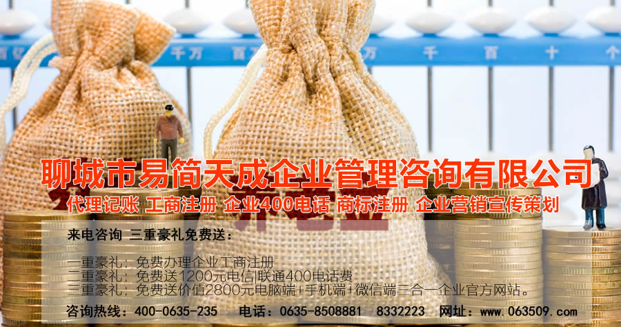 聊城注冊(cè)公司，聊城代辦公司注冊(cè)，聊城注冊(cè)商標(biāo)，聊城代理記賬