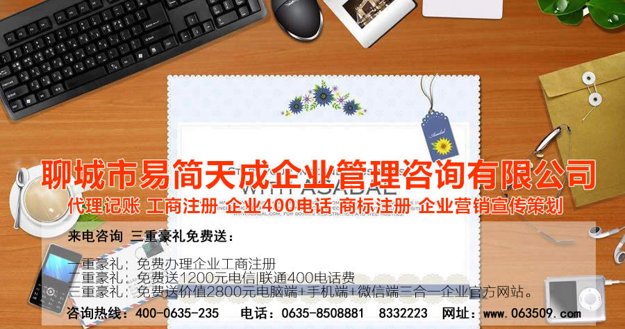 聊城代理記賬公司，聊城公司代辦，聊城代理記賬哪家好，聊城公司注冊代辦理，聊城公司注冊費用