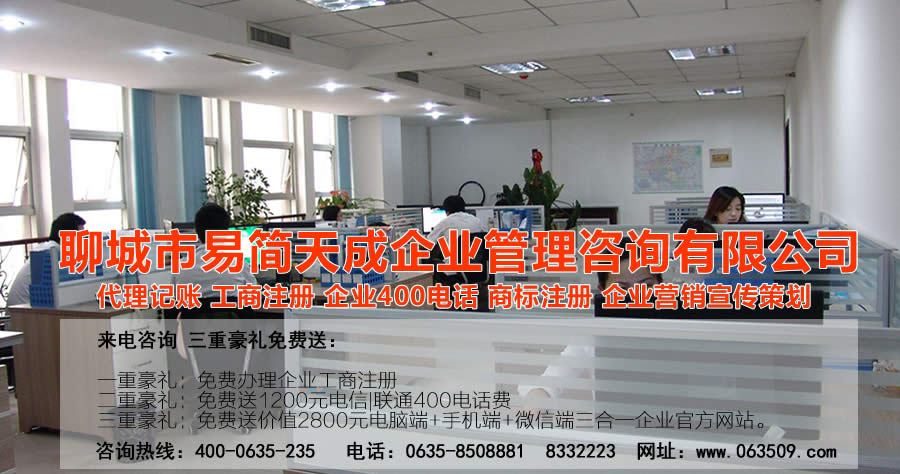 聊城公司注冊，聊城代辦公司，聊城代理記賬，聊城商標注冊