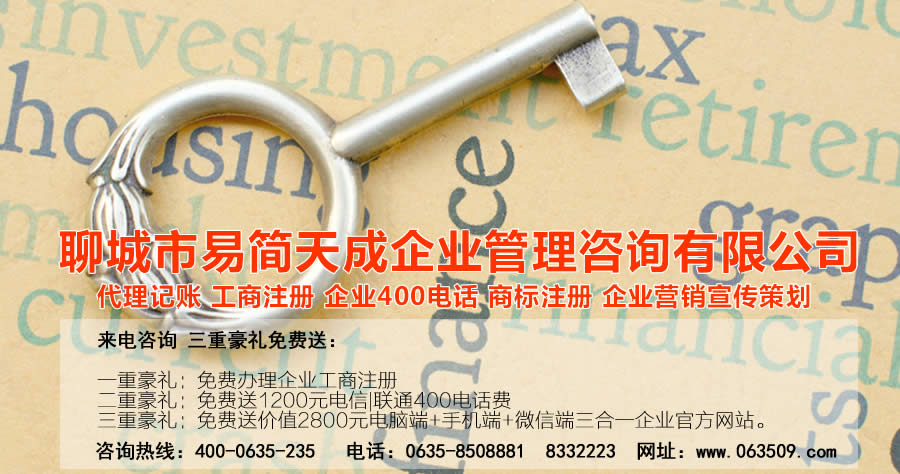 聊城公司注冊，聊城代辦公司，聊城代理記賬，聊城注冊商標