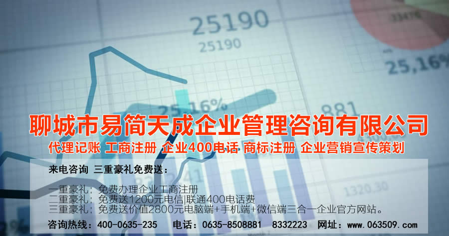 聊城公司注冊，聊城代辦公司，聊城代理記賬，聊城注冊商標