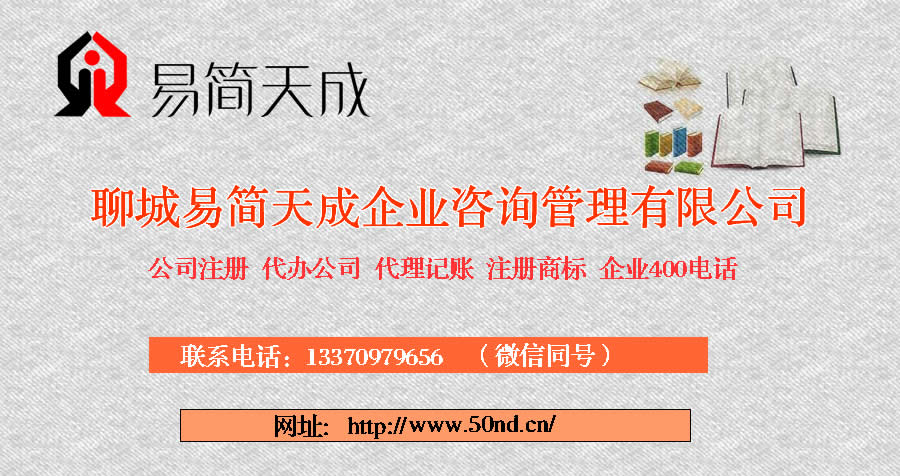 聊城公司注冊(cè)，聊城注冊(cè)商標(biāo)，聊城代理記賬