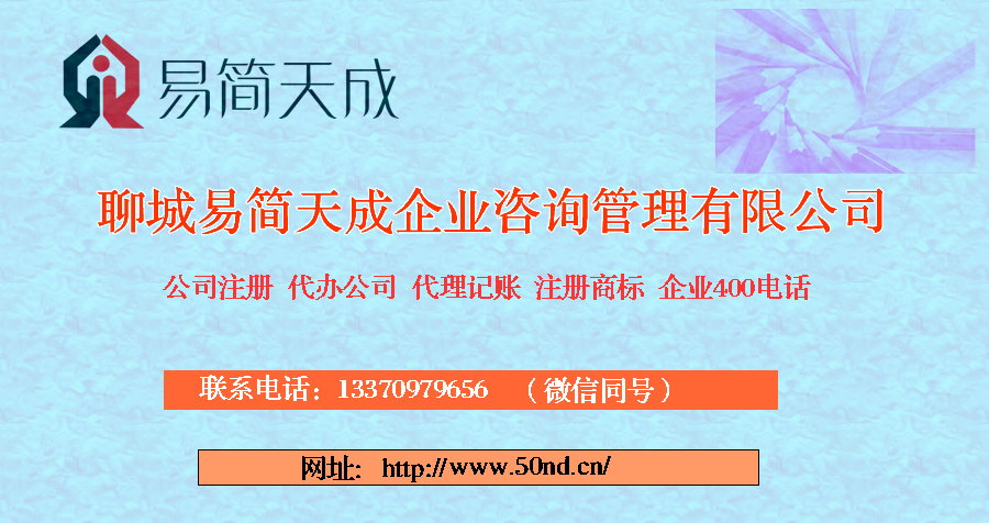 聊城公司注冊，聊城公司代辦，聊城代理記賬，聊城商標注冊