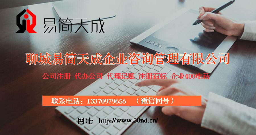 聊城注冊(cè)公司，聊城代理記賬，聊城注冊(cè)商標(biāo)