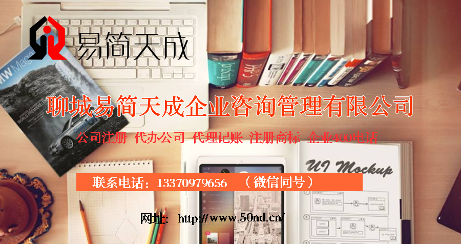 聊城代理記賬，聊城注冊(cè)公司，聊城代辦營(yíng)業(yè)執(zhí)照，聊城注冊(cè)商標(biāo)