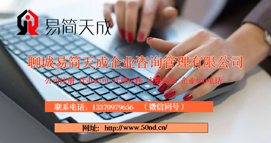 聊城注冊(cè)公司多少錢，聊城代理記賬費(fèi)用，聊城注冊(cè)商標(biāo)收費(fèi)標(biāo)準(zhǔn)