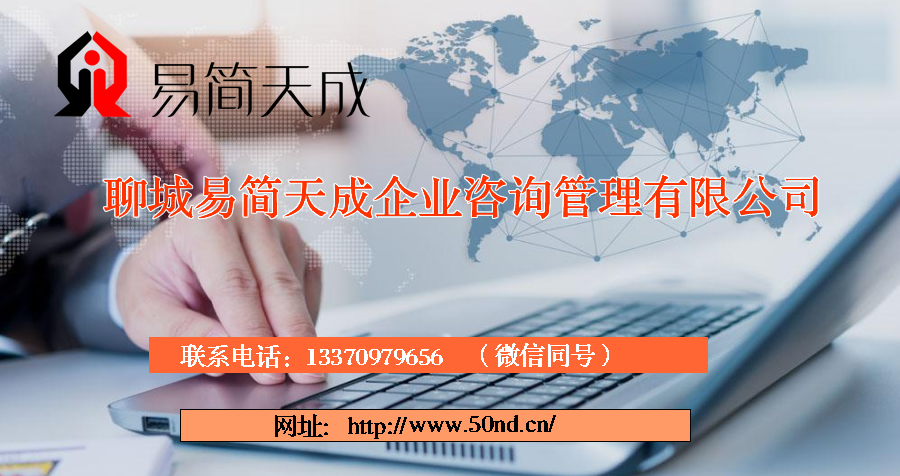 聊城注冊公司，聊城代理記賬，聊城注冊商標(biāo)，聊城代辦營業(yè)執(zhí)照