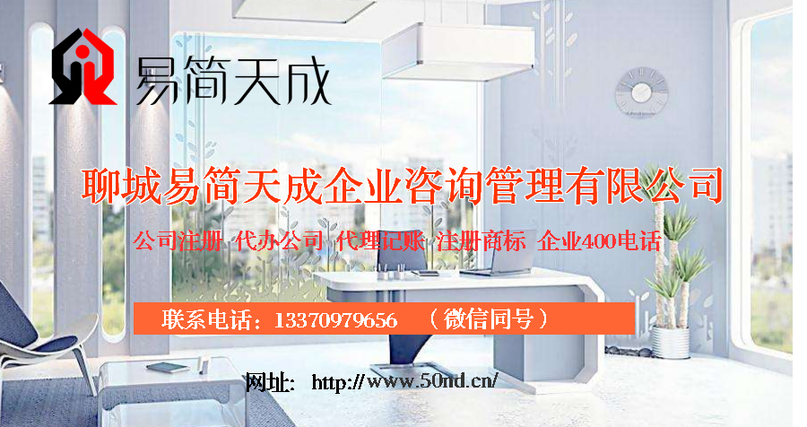 聊城代辦公司，聊城注冊(cè)公司，聊城公司代辦，聊城公司注冊(cè)，聊城代辦營(yíng)業(yè)執(zhí)照