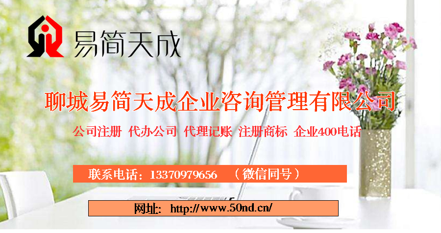 聊城公司注冊代理_聊城代辦公司注冊_聊城代理記賬公司