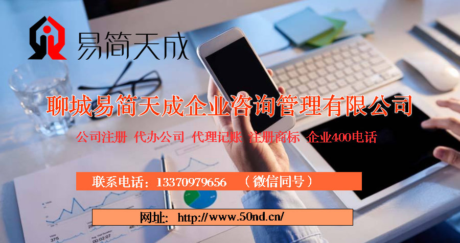 聊城公司注冊代辦 辦理機構_聊城注冊公司代理 電話_聊城公司注冊費用 收費標準 排名哪家好_聊城工商注冊代辦理_聊城公司注銷