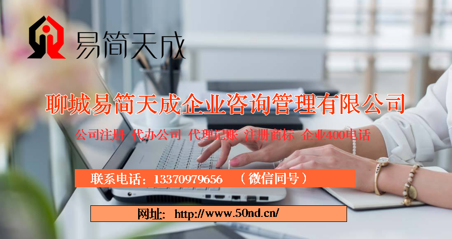 聊城注冊(cè)公司，聊城公司代辦，聊城公司注冊(cè)費(fèi)用，聊城代辦公司價(jià)格