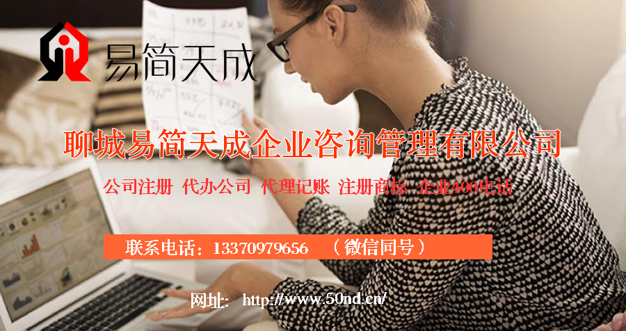 聊城代理記賬，聊城記賬公司，聊城記賬公司價格，聊城代理記賬費用