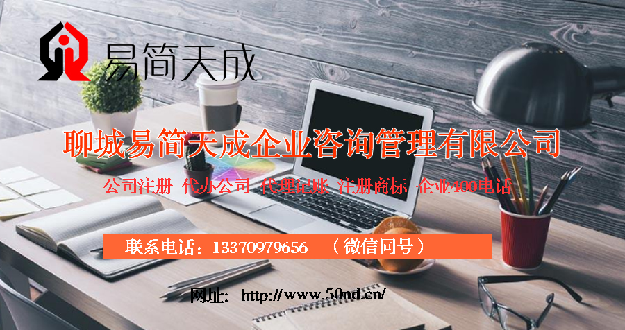 聊城注冊公司，聊城公司代辦，聊城公司注冊費(fèi)用，聊城代辦公司價(jià)格