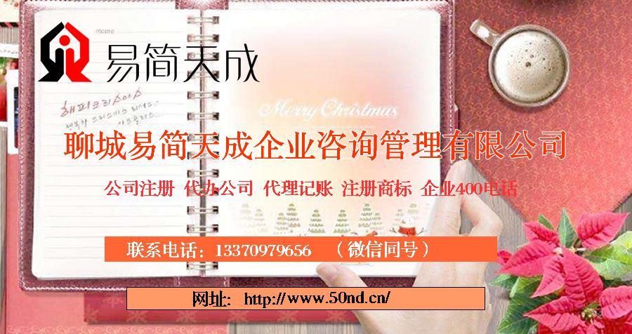 聊城代辦公司，聊城代理記賬，聊城注冊(cè)公司，聊城注冊(cè)商標(biāo)