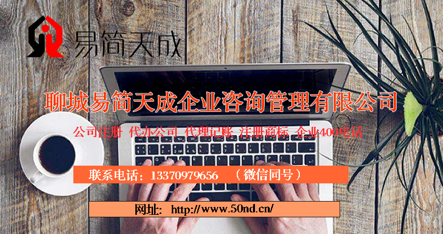聊城代理記賬 聊城記賬公司，聊城注冊公司價格