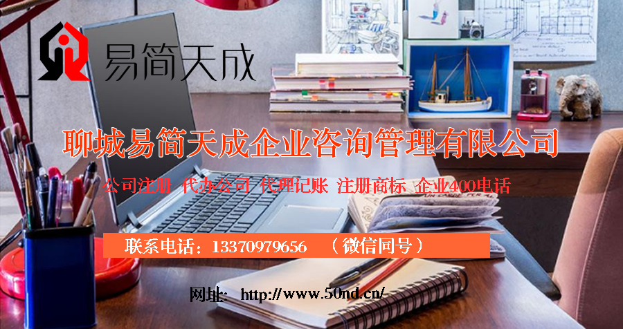 聊城記賬公司，聊城代理記賬，聊城注冊(cè)公司，聊城公司代辦