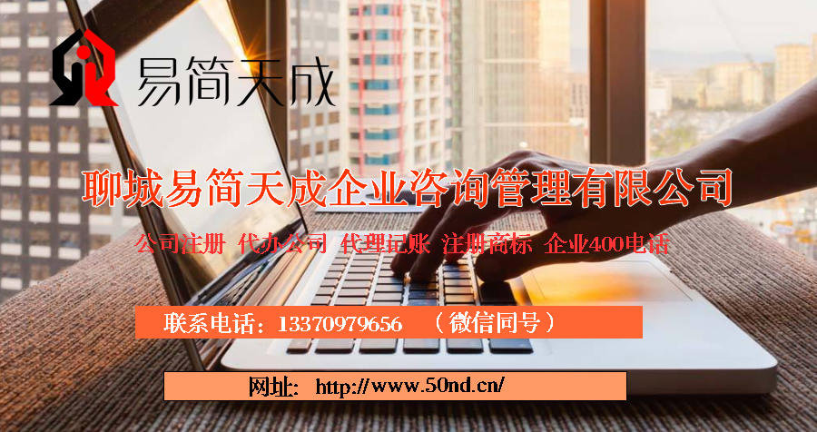 聊城公司注冊代理_聊城代辦公司注冊_聊城代理記賬公司_聊城代理記賬收費(fèi)標(biāo)準(zhǔn)