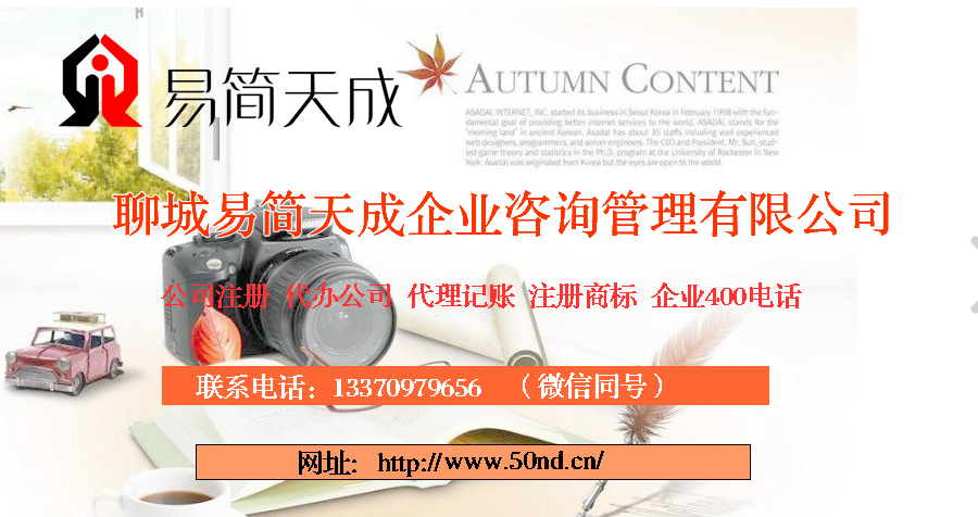 聊城注冊(cè)公司_聊城公司注冊(cè)代理_聊城代辦公司注冊(cè)_聊城代理記賬公司_聊城代理記賬收費(fèi)標(biāo)準(zhǔn)