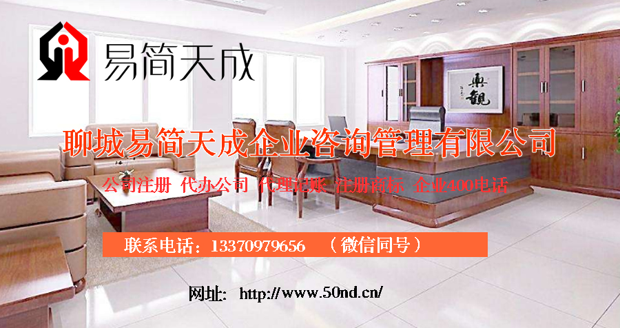 聊城代理記賬收費標(biāo)準(zhǔn)_聊城商標(biāo)注冊公司_聊城商標(biāo)注冊費用_聊城400電話