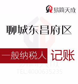 聊城開發(fā)區(qū)和東昌府區(qū)一般納稅人公司會計代理記賬哪家好