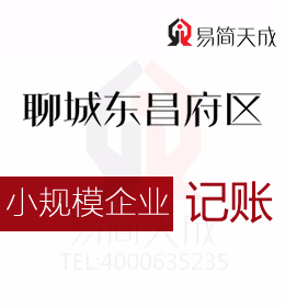 聊城代理記賬財稅代辦公司小規(guī)模企業(yè)納稅申報代辦理收費標準哪家會計公司好