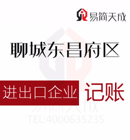 聊城進出口權(quán)辦理及東昌府區(qū)和開發(fā)區(qū)辦理出口退稅流程代理記賬標準