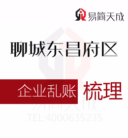 聊城東昌府區(qū)會計代理記賬公司清理公司亂賬流程及費用