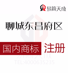 在聊城東昌府區(qū)公司創(chuàng)業(yè)者須知工商注冊(cè)國(guó)內(nèi)商標(biāo)怎樣查詢  商標(biāo)設(shè)計(jì)代辦公司