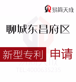 聊城實(shí)用新型專利申請(qǐng) 哪家好 聊城商標(biāo)事務(wù)所收費(fèi)標(biāo)準(zhǔn) 申請(qǐng)實(shí)用新型專利需要多少錢 聊城商標(biāo)注冊(cè)公司排名