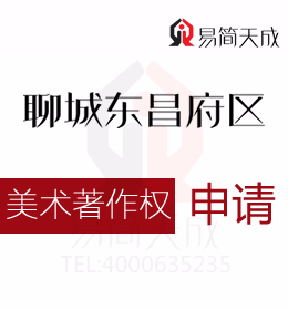 聊城美術(shù)作品版權(quán)登記如何申請(qǐng) 商標(biāo)如何申請(qǐng)需要多少錢 收費(fèi)標(biāo)準(zhǔn)