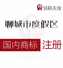 聊城度假區(qū)公司創(chuàng)業(yè)者須知工商注冊(cè)國(guó)內(nèi)商標(biāo)怎樣查詢 商標(biāo)設(shè)計(jì)代辦公司