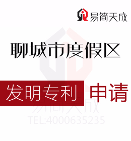 聊城度假區(qū)商標(biāo)注冊(cè)公司 聊城申請(qǐng)發(fā)明專利需要滿足什么條件 發(fā)明專利申請(qǐng)需要多少錢