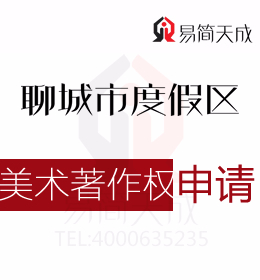聊城度假區(qū)商標(biāo)注冊(cè)公司 聊城公司美術(shù)著作權(quán)查詢的方式是什么 申請(qǐng)著作權(quán)的流程和費(fèi)用
