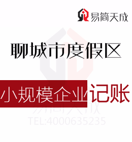 聊城度假區(qū)小規(guī)模公司納稅申報代理記賬流程及費用哪家會計公司好